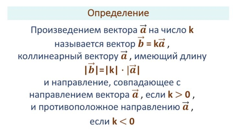 Умножение вектора на число 9 класс презентация атанасян