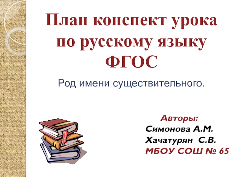 Презентация План-конспект урока русского языка Род имён существительных 2 класс