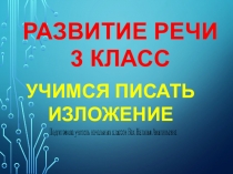 Презентация по русскому языку для родителей и учащихся Учимся писать изложение (3 класс)