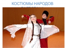 Костюмы народов Дагестана (2 класс)