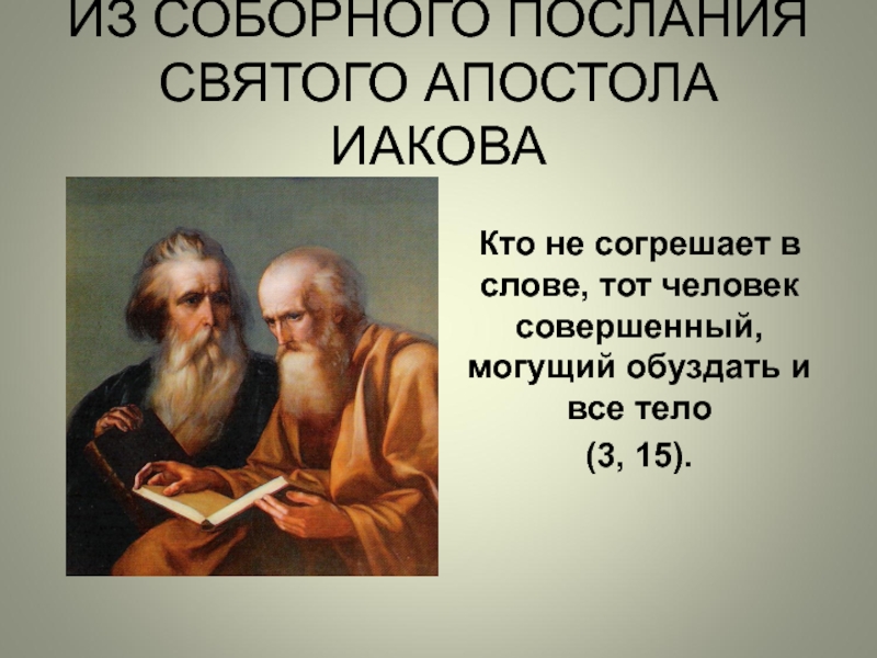 Послание иакова стеняев. Послание Иакова. Послание апостола Иакова. Соборная послание Святого Иакова. Ап Иаков послание.