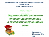 Мастер-класс на тему: Формирование словаря дошкольников с тяжелыми нарушениями речи