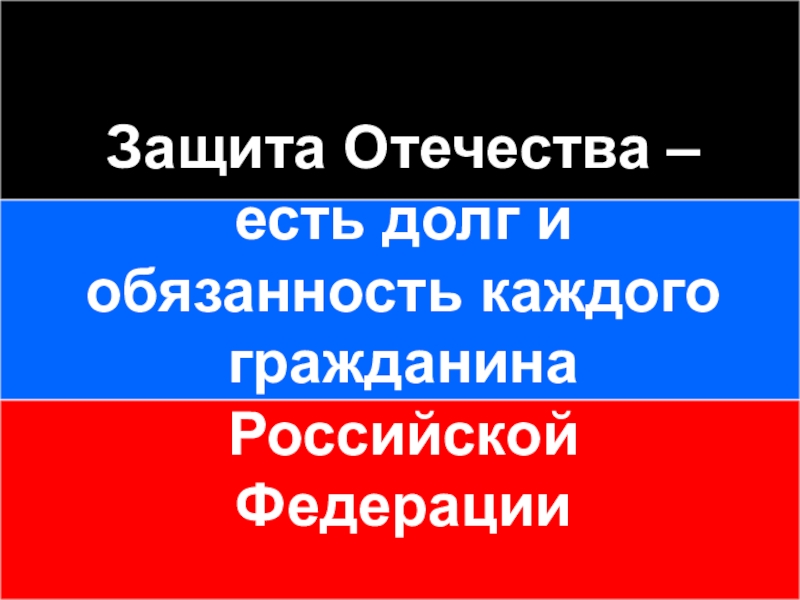 Защита отечества долг каждого гражданина проект по обж 9 класс