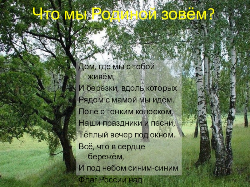 Дом зовет человека жить в нем. И Березки вдоль которых. Стих что мы родиной зовём дом где мы с тобой растем. И Березки вдоль которых рядом с мамой мы идем. Стих что мы родиной зовём дом.