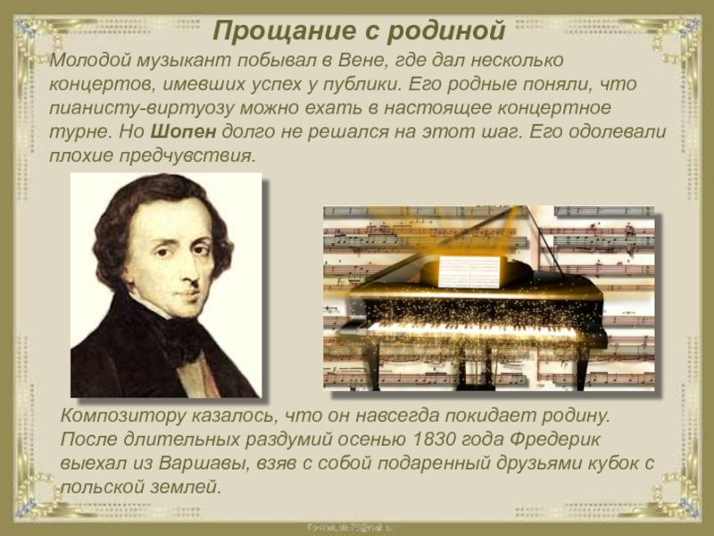 Ф шопен друзья. Родина Шопена. Шопен биография кратко. Шопен прощание с родиной. Друзья Шопена.