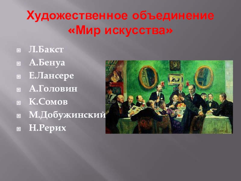 Объединение картин. Мир искусства объединение. Художественное общество мир искусства. Объединение мир искусства Бенуа. Доклад объединение мир искусства.