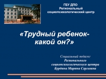 Презентация по теме: Трудный ребенок-какой он?