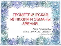 Презентация занятия по внеурочной деятельности по геометрии.