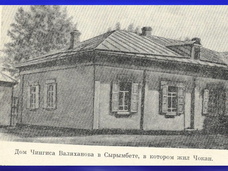 Шокан уалиханов кокшетау. Мавзолей Чокана Валиханова. Дом где родилась Потанина. Сырымбет на карте.