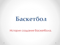 Презентация по физической культуре на тему: История развития игры в баскетбол.