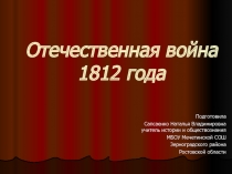 Презентация по истории на тему Отечественная война 1812 года 10 класс