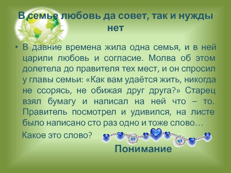 Жила была одна семья. В семье любовь да совет. В семье любовь да совет так и нужды. Притча в давние времена жила семья, в которой царили мир и согласие. Царит любовь и согласие.