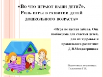 Во что играют наши дети
