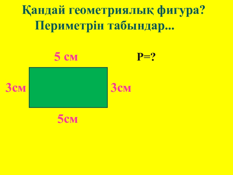 Тіктөртбұрыш пен шаршының ауданын табу 3 сынып презентация