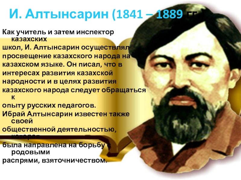 Общественно политические взгляды казахских просветителей xix века презентация