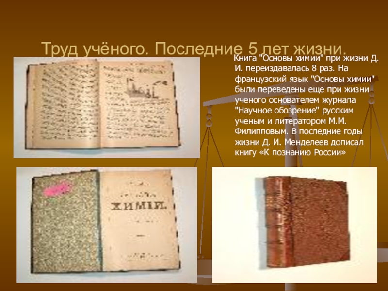 Основы химии. Менделеев труды. Основы химии труды Менделеева. Книга ученого Менделеева основы химии. Книга Менделеева труды метрологии.