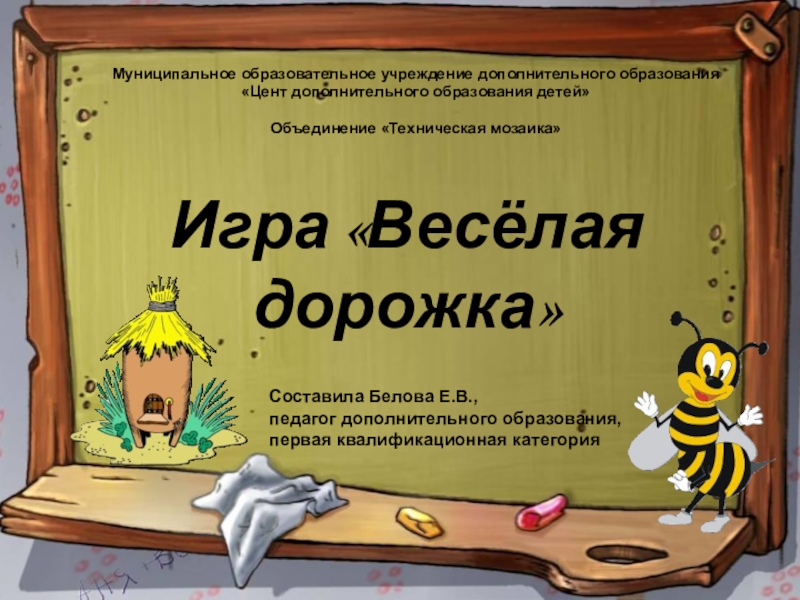 Веселая дорожка. Игра веселая дорожка.