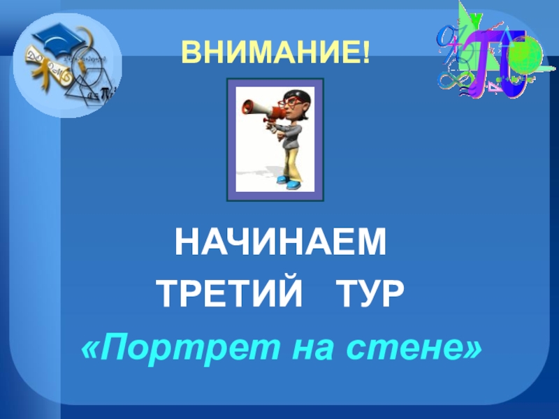 Начинать третий