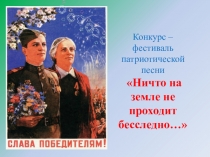 Презентация к конкурсу патриотической песни Ничто на земле не проходит бесследно...