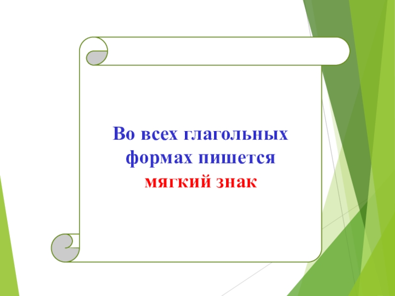 Форма пиши. Во всех глагольных формах пишется мягкий знак. Беречь как пишется с мягким знаком. Сол фасол пишется с мягким знаком. Форменный как пишется.