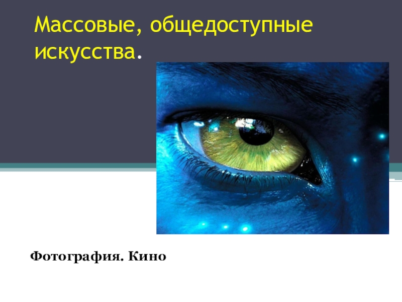 Искусство 9 класс презентации. Массовые общедоступные искусства. Презентация на тему массовое искусство. Массовые общедоступные искусства 9 класс презентация. Доклад на тему массовые общедоступные искусства кратко.