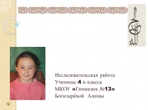 Искусство Шамаиля, исследовательская работа ученицы 4 в класса