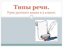 Презентация к уроку развития речи Типы речи.