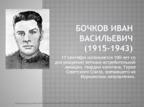 Презентация по истории на тему 100 лет со дня рождения героя ВОв И.В.Бочкова