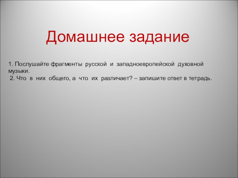 Прослушай фрагмент. Послушайте фрагмент русской и западноевропейской духовной музыки. Задачи заставшей музыки. Застывшая музыка урок МХК презентация. Задание по Музыке по теме застывшая музыка.