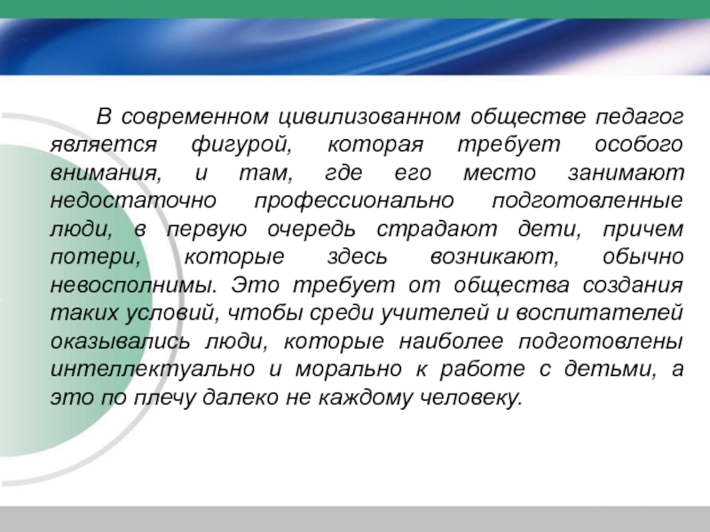 Общество педагогов. Учитель в современном обществе. Современным взглядом на педагогику является позиция:.