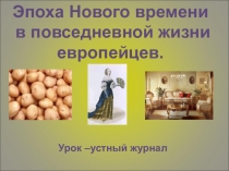Эпоха нового времени в повседневной жизни европейцев