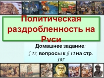 Политическая раздробленность на Руси