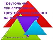 Урок геометрии в 7 классе Треугольник, существование треугольника равного данному.