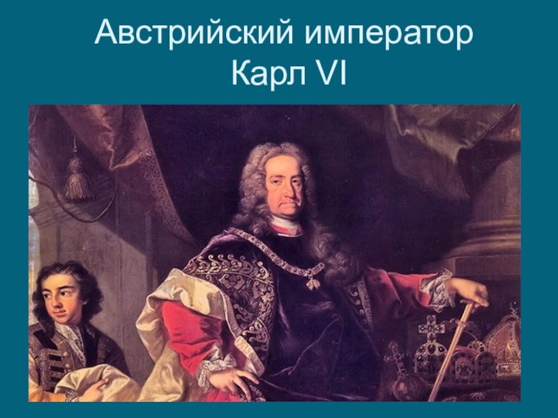 Императору карлу. Австрийский Император Карл vi (1685-1740). Карл 6 австрийский. Карл 6 1711-1740. Император Карл vi.