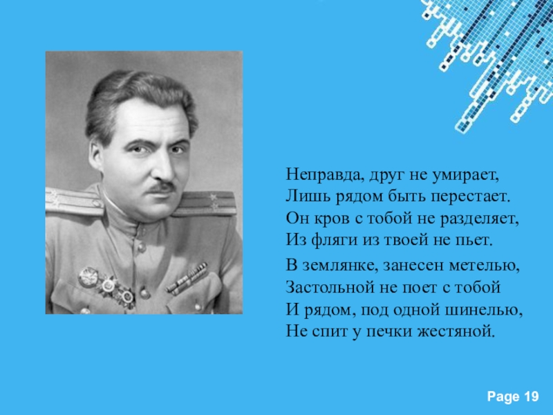 Неправда. Неправда, друг не умирает.... Рядом быть перестают. Симонов неправда друг. Стихотворение лишь рядом быть перестают.