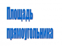 Электронный образовательный ресурс по математике по теме Площадь прямоугольника