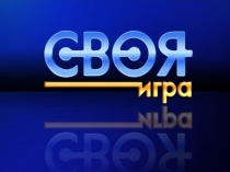 Презентация по профилактике табакокурения Своя игра