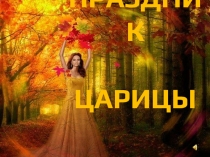 Презентация к утреннику ПРАЗДНИК ЦАРИЦЫ ОСЕНИ (1 класс)