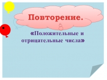 Презентация по математике 6 класс на тему Положительные и отрицательные числа