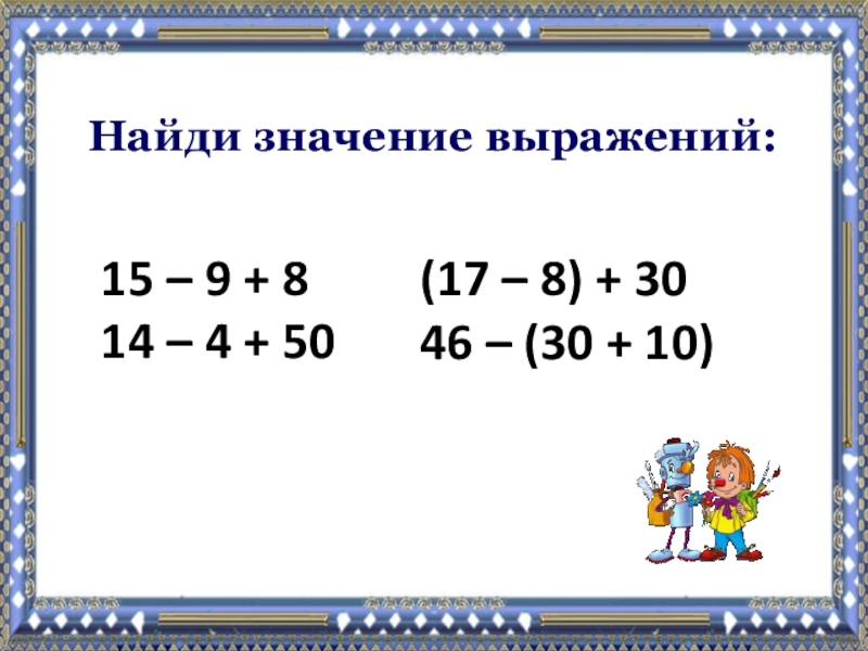 Найти значение с 17. Найди значения выражений 2 класс. Найдите значение выражения 2 класс. Как найти значение выражения 2 класс. Значение выражения 2 класс.