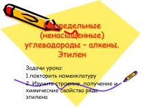 Презентация по химии на тему Этилен (9 класс)