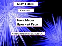 Презентация по математикеМеры Древней Руси(5 класс)