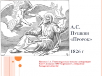 Презентация к уроку литературы по теме Анализ стихотворения А.С.Пушкина Пророк