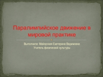 Паралимпийское движение в мировой практике