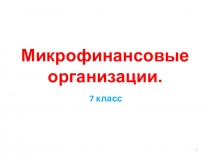 Презентация по финансовой грамотности Микрофинансовые организации 7 класс