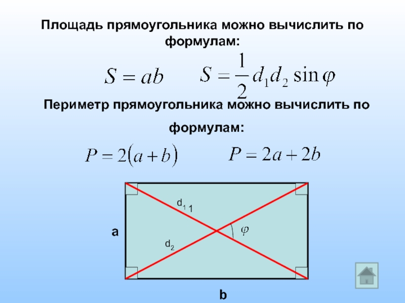 Площадь прямоугольника чертеж и формула