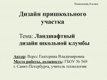 Презентация Ландшафтный дизайн школьной клумбы (6 класс)