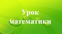Презентация к уроку по математике на тему Закрепление пройденного материала по теме Табличное сложение и вычитание чисел.