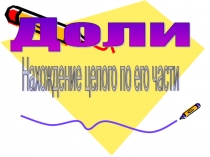 Урок 93 Доли и дроби