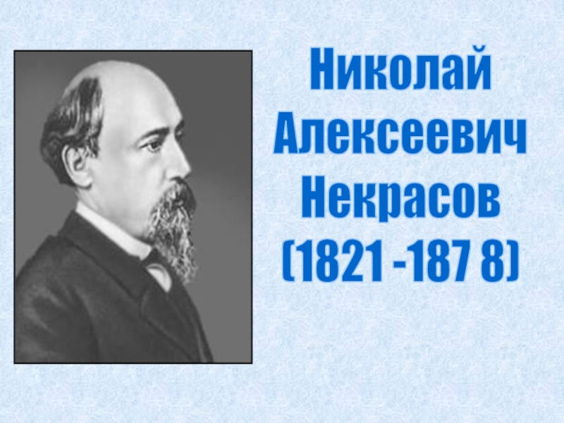 Презентация по литературе на тему Биография Некрасова